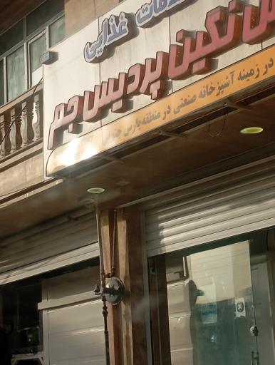 عکس خدمات غذایی پارس نگین پردیس جم