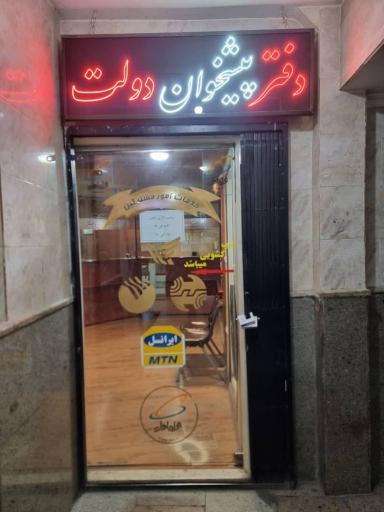عکس دفتر پیشخوان دولت