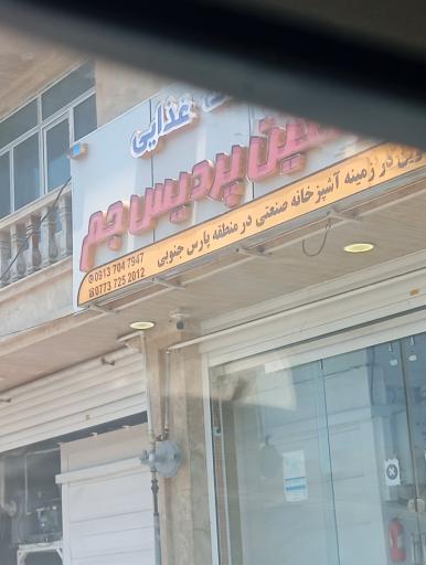 عکس خدمات غذایی پارس نگین پردیس جم