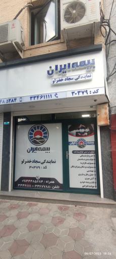 بیمه ایران نمایندگی سجاد خضرلو