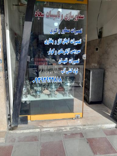 عکس تاسیسات و سماور سازی سجاد