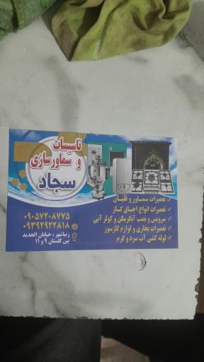 عکس تاسیسات و سماور سازی سجاد