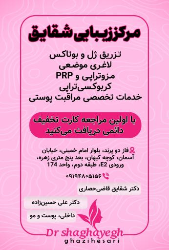 عکس مرکز زیبایی شقایق