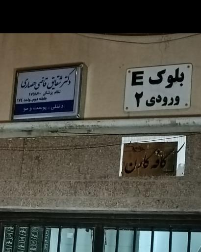 عکس مرکز زیبایی شقایق