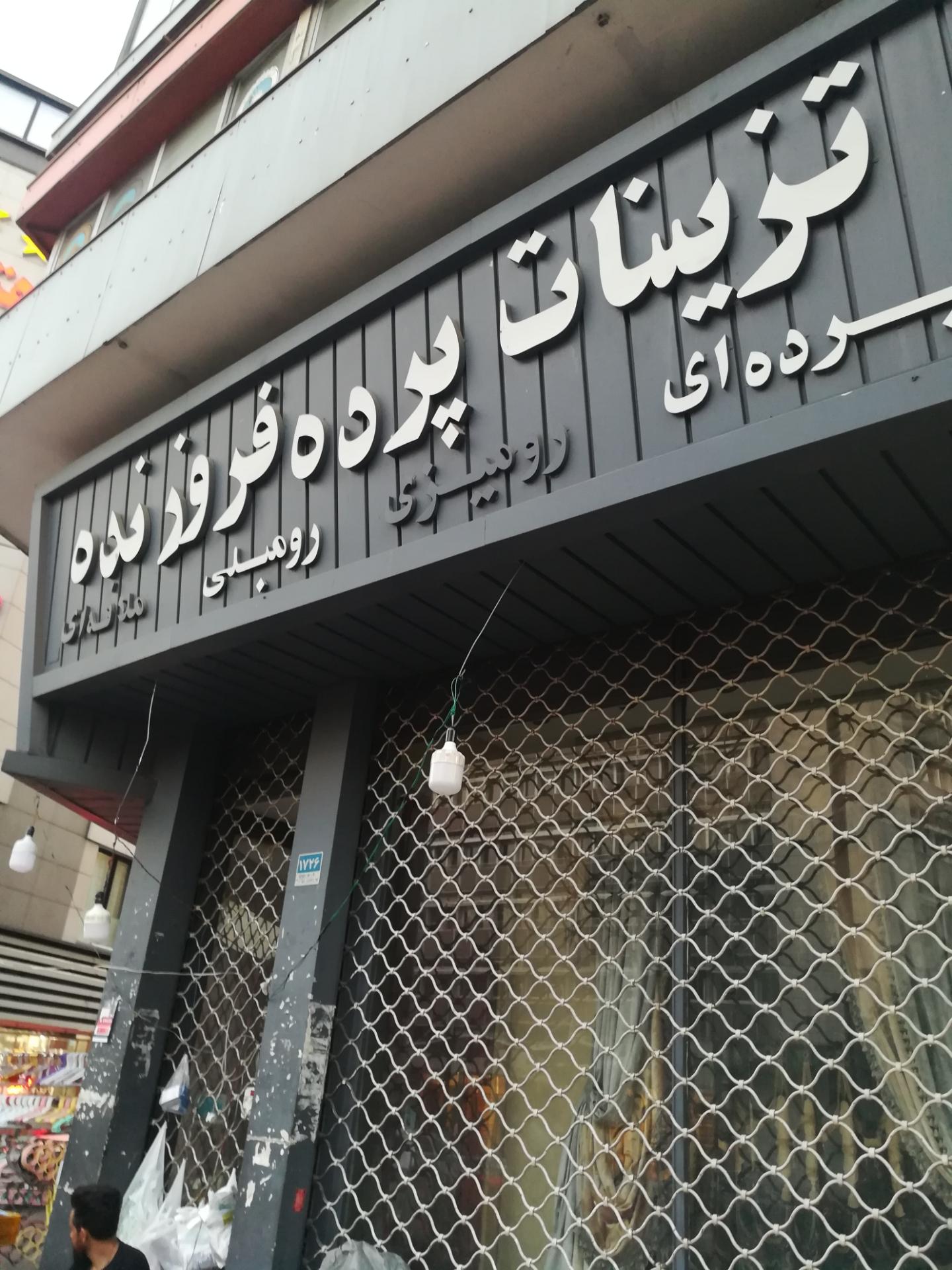 عکس تزیینات پرده فروزنده