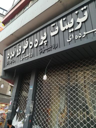 عکس تزیینات پرده فروزنده