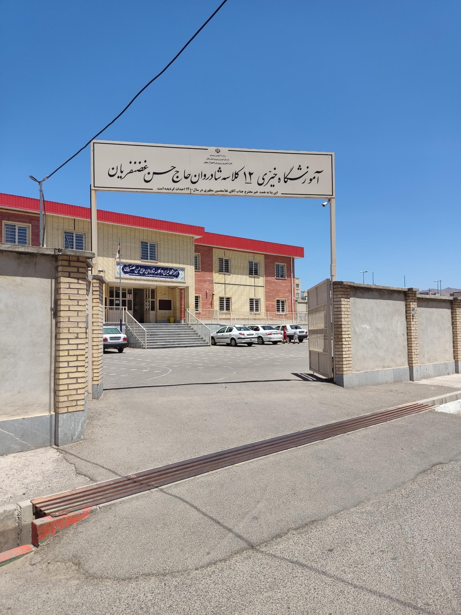 عکس آموزشگاه خیّری حاج حسن غضنفریان