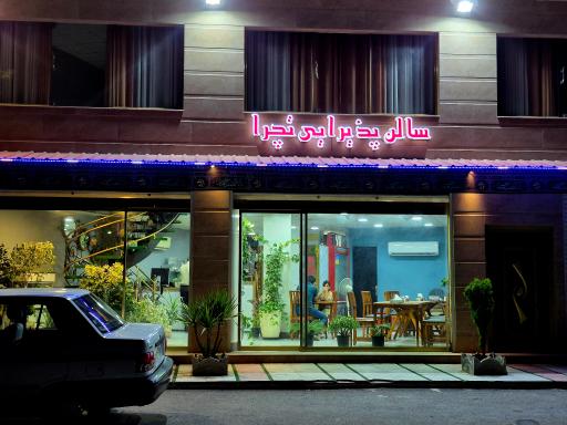 عکس سالن پذیرایی تچرا 