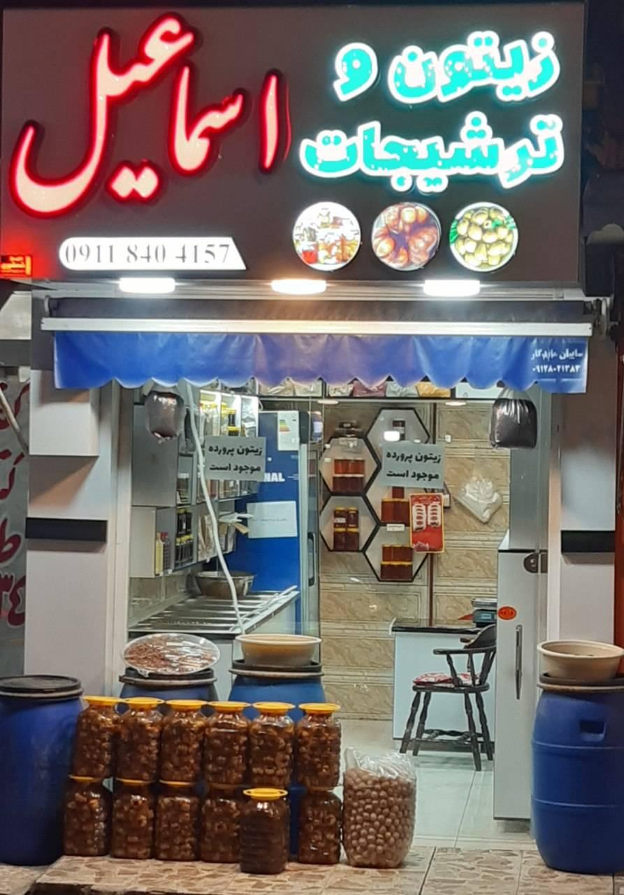 عکس زيتون و خشکبار اسماعیل