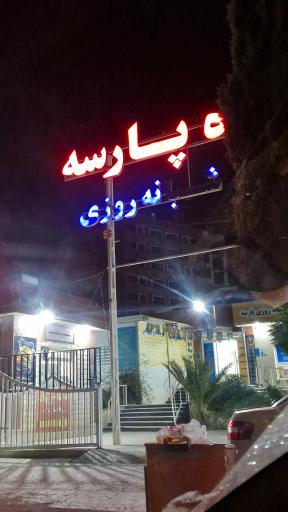 عکس درمانگاه پارسه