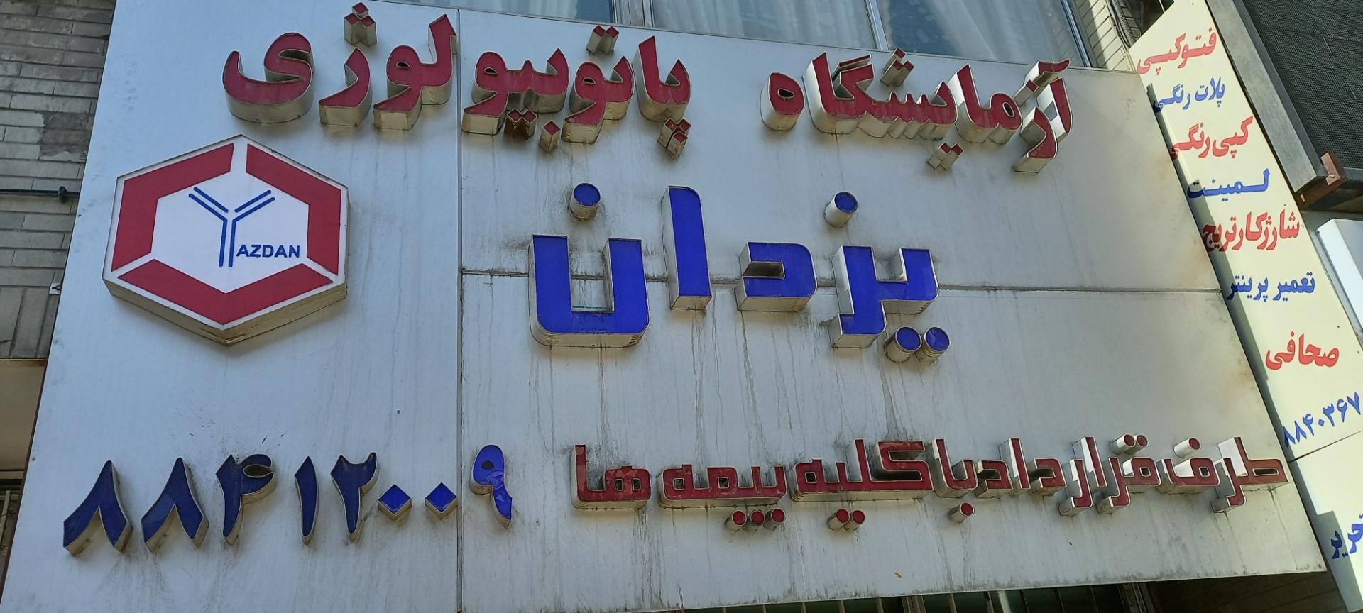 عکس آزمایشگاه پاتوبیولوژی یزدان