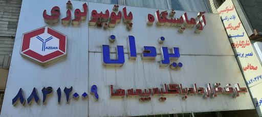 عکس آزمایشگاه پاتوبیولوژی یزدان