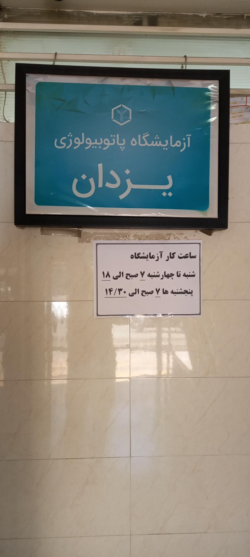 عکس آزمایشگاه پاتوبیولوژی یزدان