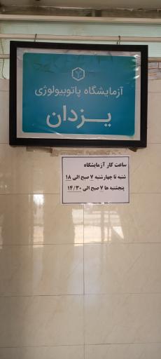 عکس آزمایشگاه پاتوبیولوژی یزدان