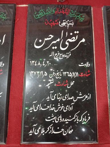 عکس مزار شهید مرتضی امیر حسن