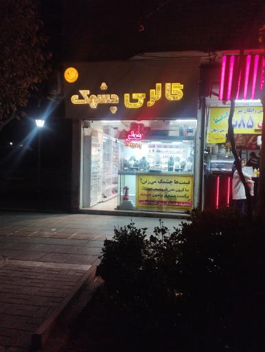 عکس گالری چشمک