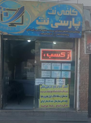 عکس کافی نت یعقوبی نژاد