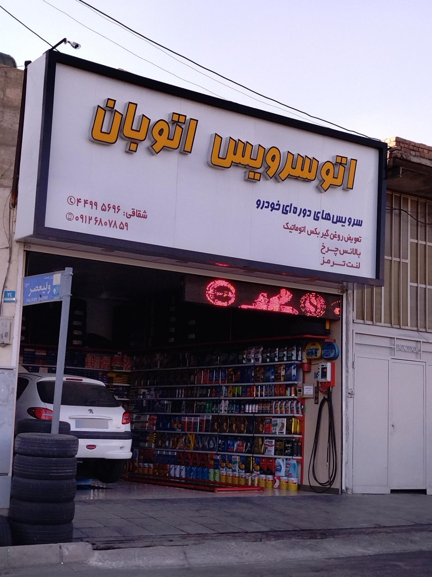 عکس اتوسرویس اتوبان 