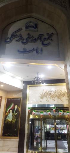 عکس مجتمع آموزشی فرهنگی امامت