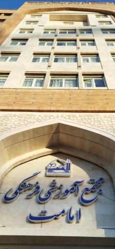 عکس مجتمع آموزشی فرهنگی امامت