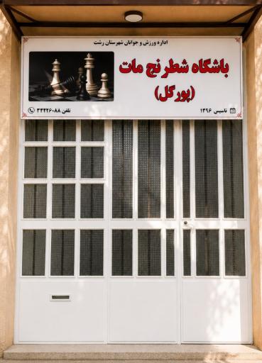 باشگاه شطرنج مات
