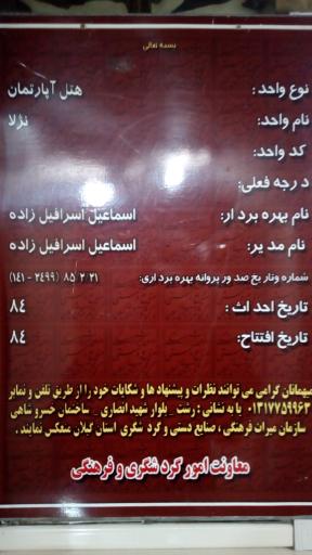 عکس هتل آپارتمان نژلا