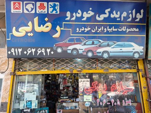 عکس لوازم یدکی رضایی