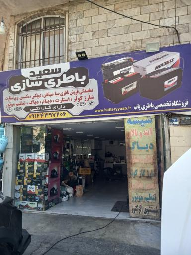 عکس باطری سازی