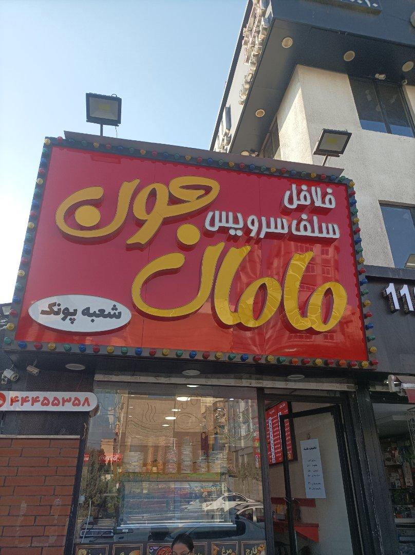 عکس فلافل سلف سرویس مامان جون - شعبه پونک