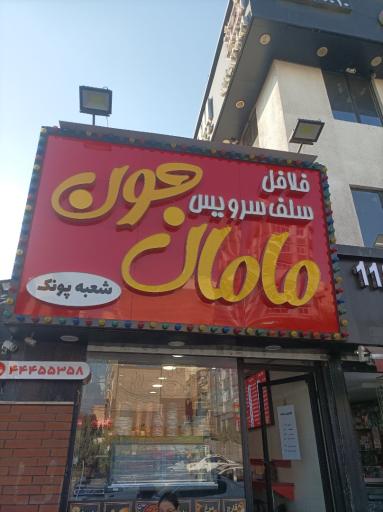 عکس فلافل سلف سرویس مامان جون - شعبه پونک