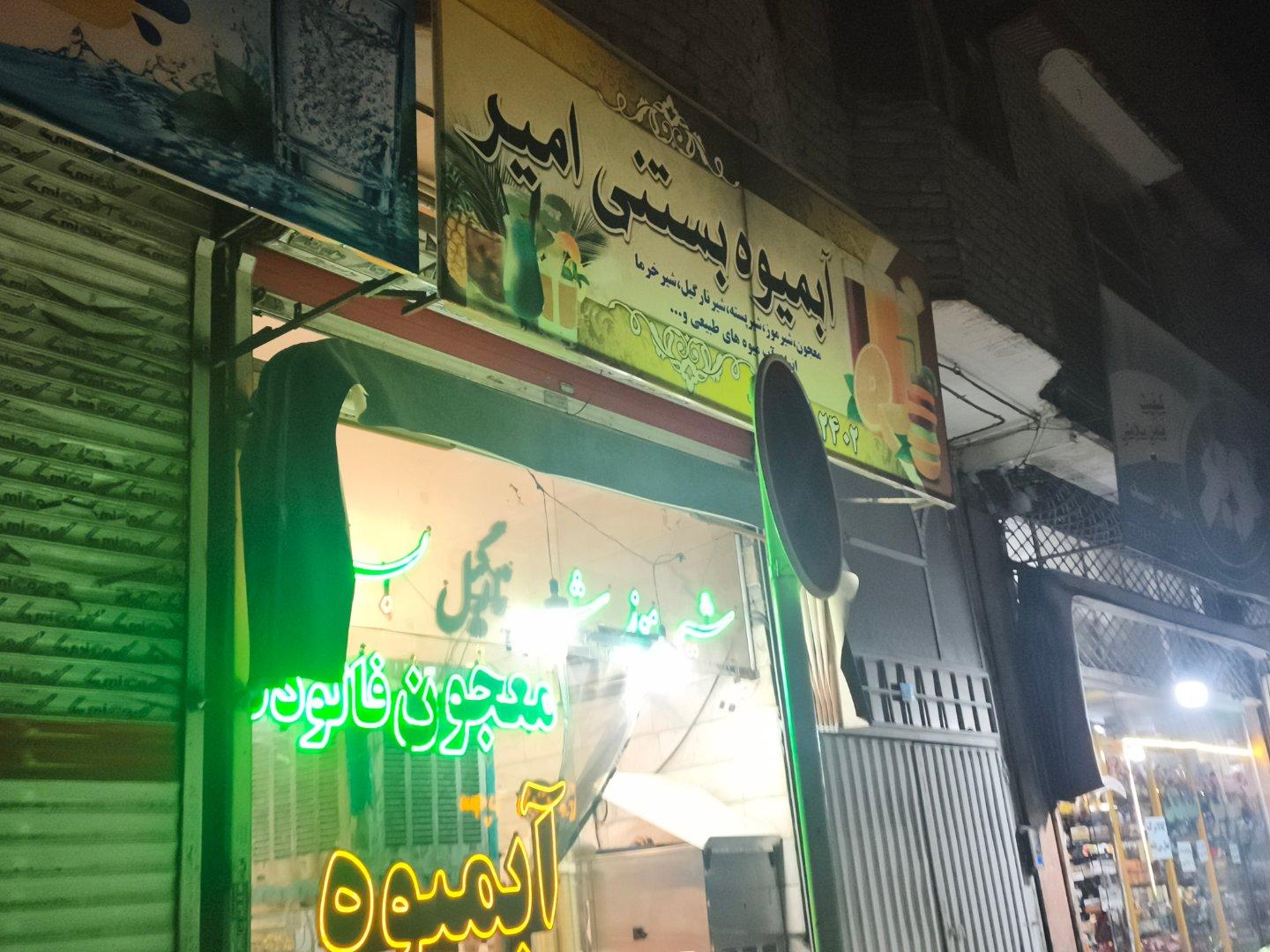 عکس آبمیوه بستنی امیر