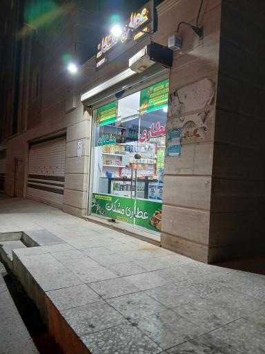 عکس عطاری مشکات