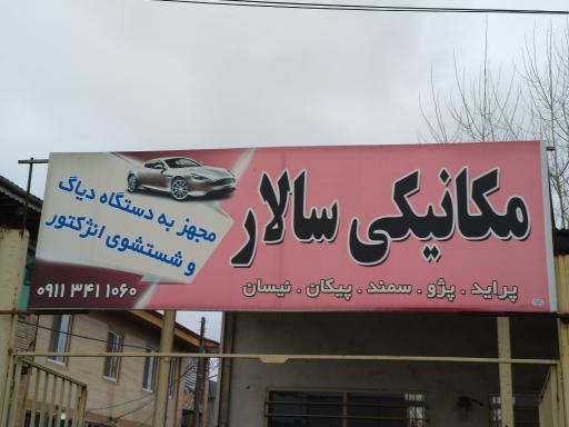 عکس مکانیکی سالار