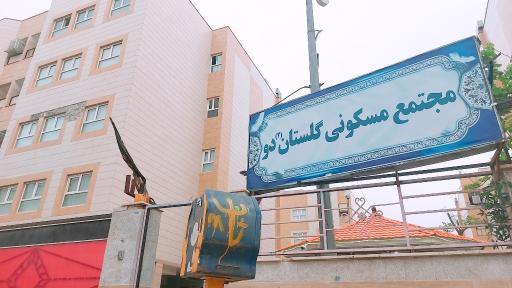 عکس حسینیه و نمازخانه مجتمع گلستان