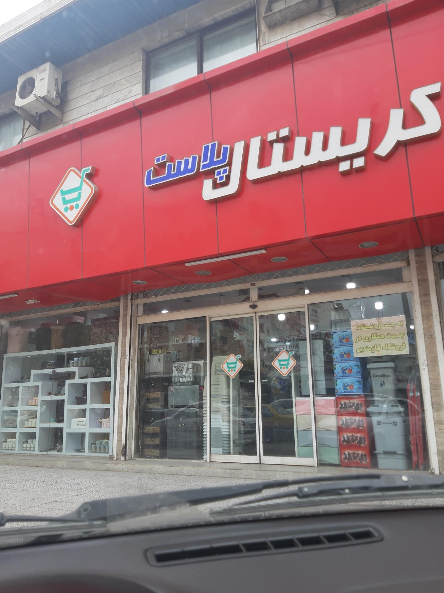 عکس کریستال پلاست