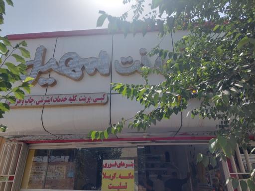 کافی نت سهیل میبد