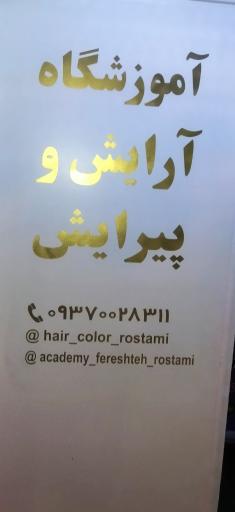 عکس آموزشگاه فنی و حرفه ای و زیبایی فرشته رستمی