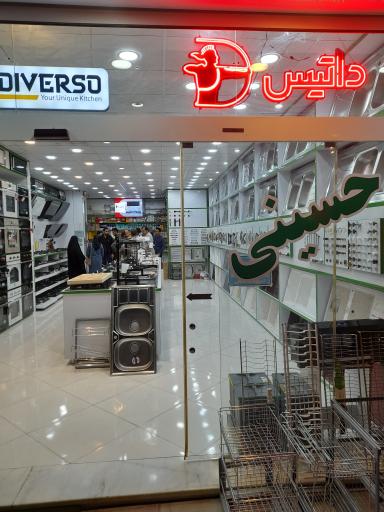 عکس فر‌وشگاه حسینی