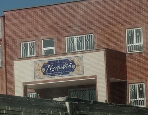 عکس دبستان امام موسی کاظم