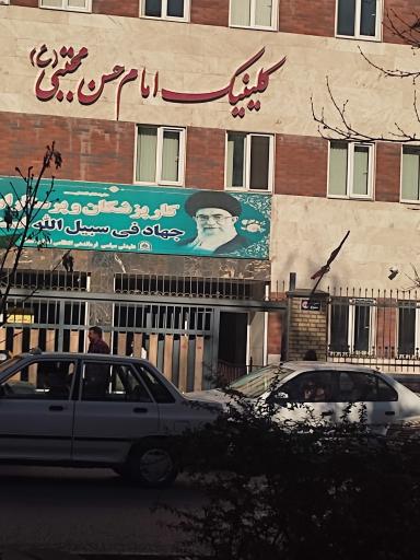 عکس کلینیک امام حسن مجتبی