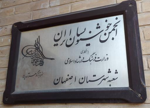 عکس انجمن خوشنویسان اصفهان