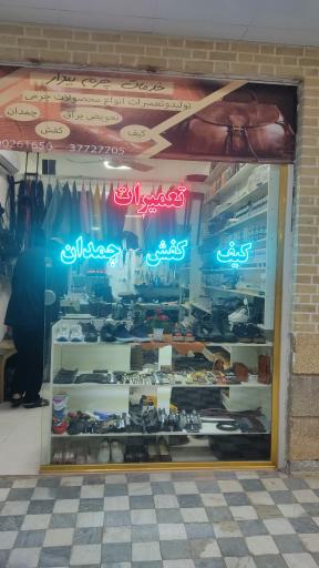 عکس تعمیرات کیف و کفش چرم بیدار