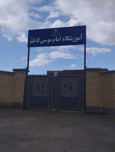 عکس دبستان امام موسی کاظم