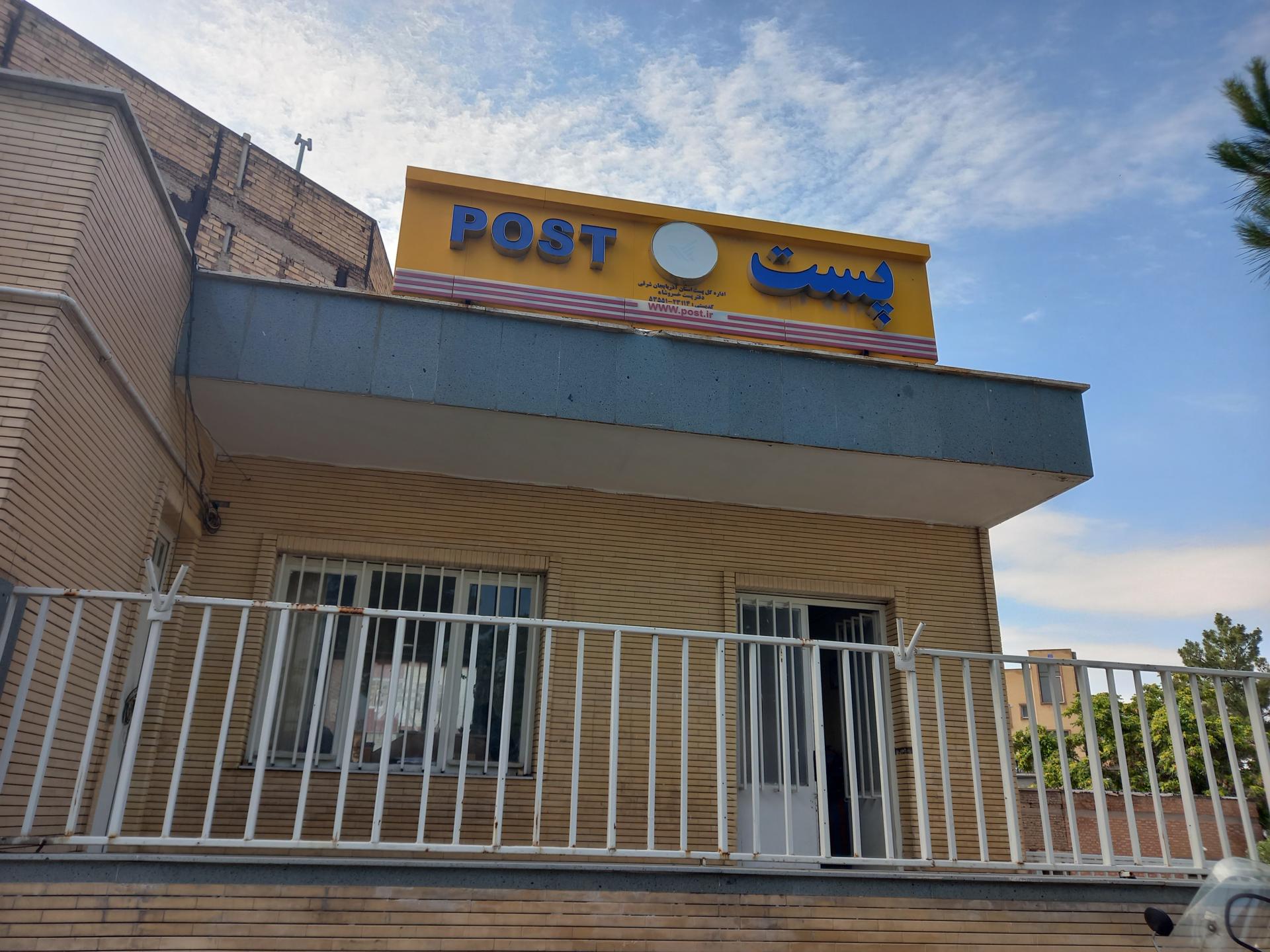 عکس اداره پست خسروشاه