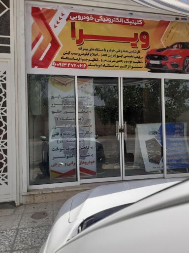 عکس خدمات الکترونیکی خودرو ویرا