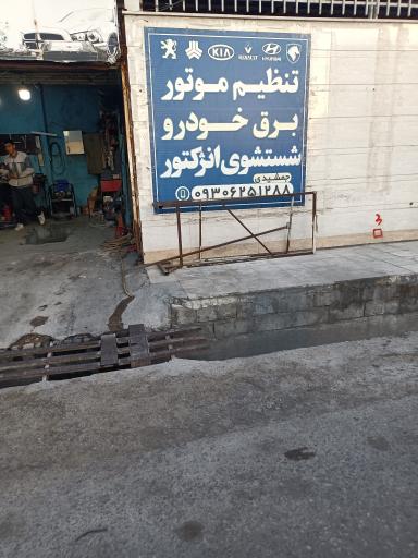 عکس تعمیرگاه برق خودرو  سبک و سنگین