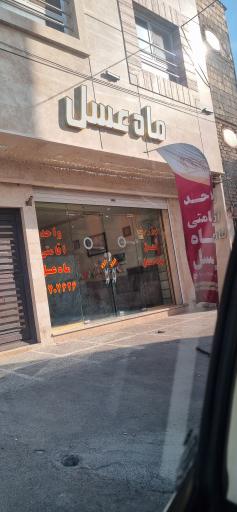عکس هتل آپارتمان ماه عسل قم