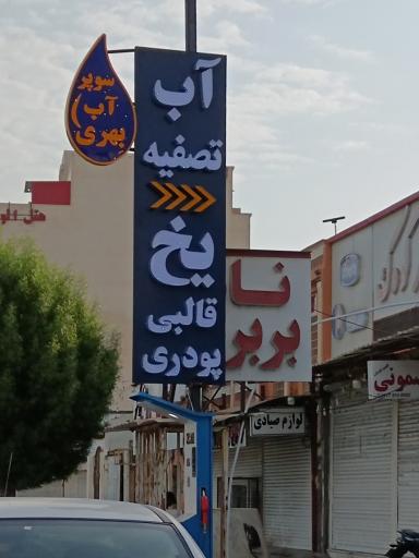 عکس آب تصفیه و یخ قالبی پودری