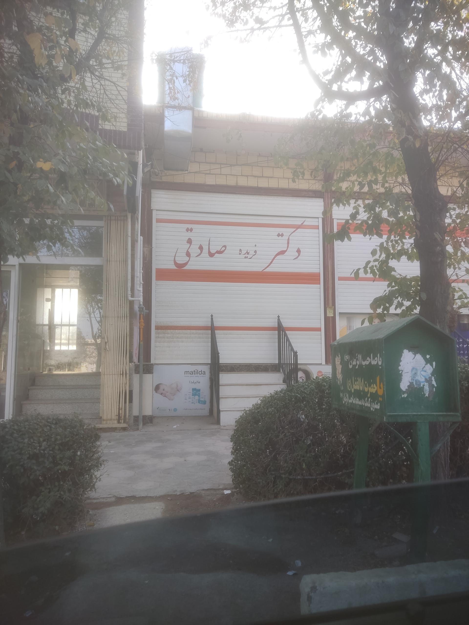 عکس داروخانه صادقی