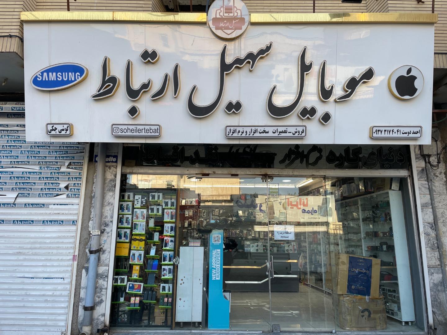 عکس سهیل ارتباط 